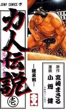 Manga Rikijin Densetsu vol.1 (力人伝説(1)) 
