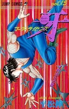 Manga Murder License Kiba vol.15 (マーダーライセンス牙(15) / 平松伸二) 