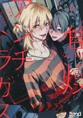Manga Shousou Antitragus vol.1 (焦燥アンチトラガス(1))  / たけはらひなこ