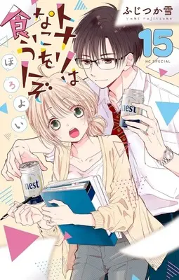 Manga Tonari wa Nani wo Kuu Hito zo: Horoyoi vol.15 (トナリはなにを食う人ぞ ほろよい(15))  / Fujitsuka Yuki