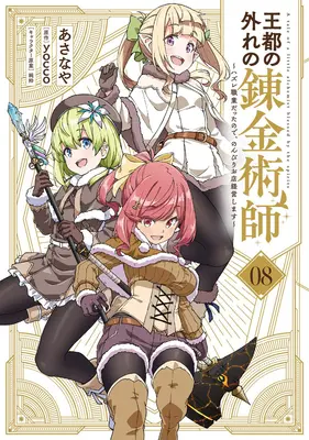 Manga Outo no Hazure no Renkinjutsushi (王都の外れの錬金術師 8 ～ハズレ職業だったので、のんびりお店経営します～)  / yocco & 純粋 & Asanaya