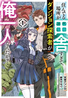 Manga Sunderu Basho ga Inaka Sugite, Dungeon Tansaku-sha ga Ore Hitori nan da ga? vol.1 (住んでる場所が田舎すぎて、ダンジョン探索者が俺一人なんだが? 1)  / Amane Natsushiro & 赤月ヤモリ & タカヤマトシアキ