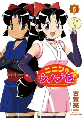 Manga Ninin ga Shinobuden Plus vol.5 (ニニンがシノブ伝ぷらす 5)  / Koga Ryouichi
