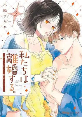 Manga Set Watashitachi wa Rikon suru. Fukaku, Amaku, Tsunagatte... (Vol.1-2) (私たちは離婚する。深く、甘く、繋がって…)  / Kojima Sumire