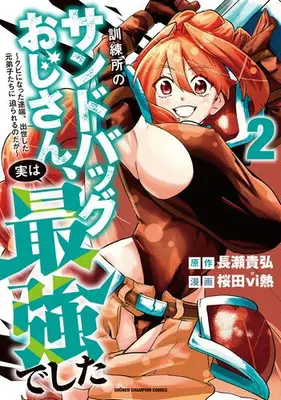 Manga Set Kunrenjo no Sandbag Ojisan, Jitsu wa Saikyou Deshita - Kubi ni Natta Totan, Shusse Shita Moto Deshitachi ni Semarareru no da ga - (Vol.1-2) (訓練所のサンドバッグおじさん、実は最強でした 〜クビになった途端、出世した元弟子たちに迫られるのだが〜)  / 桜田vi熱 & 長瀬貴弘
