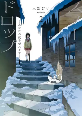 Manga Set Snow Drop (Vol.1-2) (スノードロップ〜あなたの死を望みます〜)  / Sanbe Kei