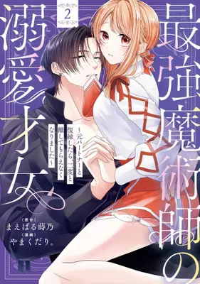 Manga Set Saikyou Majutsushi no Dekiai Saijo (Vol.1-2) (最強魔術師の溺愛才女 〜元パートナーと復縁したら、二度と離してもらえなくなりました〜)  / やまくだり。