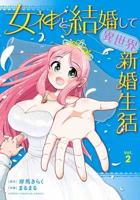 Manga Set Megami to Kekkon Shite Isekai de Shinkon Seikatsu (Vol.1-2) (女神と結婚して異世界新婚生活)  / Kishiba Kiraku & まるまる