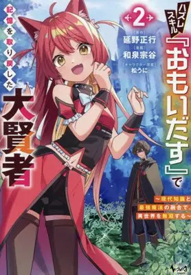 Manga Set Hazureskill "Omoidasu" de Kioku wo Torimodoshita Daikenja - Gendai Chishiki to Saikyou Mahou no Yuugou de, Isekai wo Musou suru - (Vol.1-2) (ハズレスキル『おもいだす』で記憶を取り戻した大賢者 現代知識と最強魔法の融合で、異世界を無双する)  / Izumi Souya