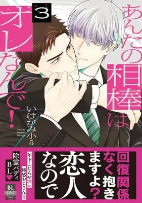 Manga Complete Set Anta no Aibou wa Orenande! (Vol.1-3) (あんたの相棒はオレなんで!)  / Ikegami Shougo