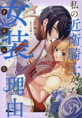Manga Set Watashi no Konoe Kishi ga Josou wo Suru Riyuu (Vol.1-2) (私の近衛騎士が女装をする理由)  / 日車メレ & 颯一郎