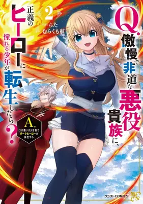 Manga Set Q. Gouman de Hidou na Akuyaku Kizoku ni, Seigi no Hero ni Akogareru Shounen ga Tensei shitara? A. Kuchi wa Warui ga Hito wo Sukuu Dark Hero ga Tanjou suru (Vol.1-2) (Q.傲慢で非道な悪役貴族に、正義のヒーローに憧れる少年が転生したら? A.口は悪いが人を救うダークヒーローが誕生する)  / Rata