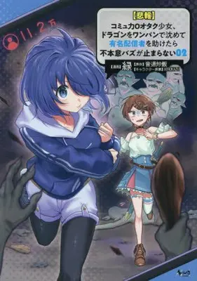 Manga Set [Hihou] Comuryoku 0 Otaku Shoujo, Dragon wo One Punch de Shizumete, Yuumei Haishin-sha wo Tasuketara Fuhon'i Buzz ga Tomaranai (Vol.1-2) (【悲報】コミュ力0オタク少女、ドラゴンをワンパンで沈めて有名配信者を助けたら不本意バズが止まらない)  / Green