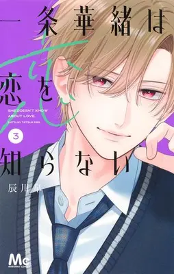 Manga Set Ichijou Hanao wa Koi wo Shiranai (Vol.1-3) (一条華緒は恋を知らない)  / 辰川皐