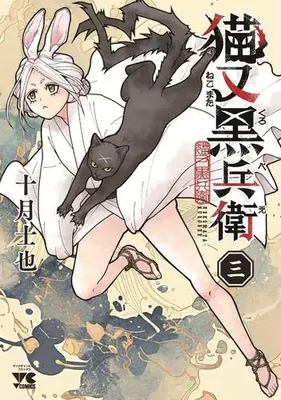 Manga Set Nekomata Kurobe (Vol.1-3) (猫又黒兵衛)  / Tootsuki Shiya