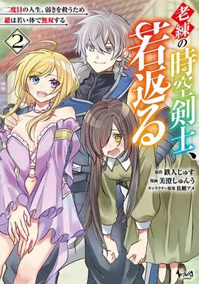Manga Set Rouren no Jikuu Kenshi, Wakagaeru (Vol.1-2) (老練の時空剣士、若返る 二度目の人生、弱きを救うため爺は若い体で無双する)  / Satou Ame & 鉄人じゅす & Misumi Shunu