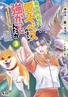 Manga Set Isekai Tenseishitara Aiken Bess no Hou ga Tsuyokattanndaga (Vol.1-3) (異世界転生したら愛犬ベスのほうが強かったんだが 職業街の人でも出来る宿屋経営と街の守り方)  / 藍川ユヅル