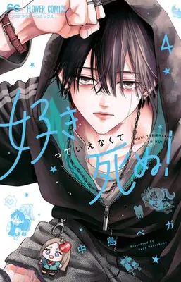 Manga Set Suki tte ienakute shinu! (Vol.1-4) (好きっていえなくて死ぬ!)  / Nakashima Vega