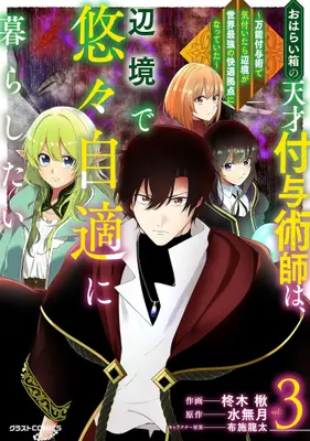 Manga Set Oharai Bako no Tensai Fuyojutsushi wa, Henkyou de Yuuyuu Jiteki ni Kurashitai (Vol.1-3) (おはらい箱の天才付与術師は、辺境で悠々自適に暮らしたい 〜万能付与術で気付いたら辺境が世界最強の快適拠点になっていた〜)  / Hisagi Ragi