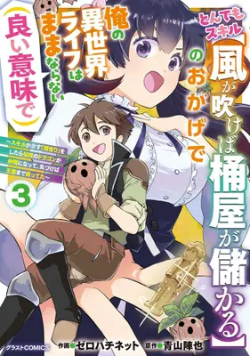 Manga Set Tondemo Skill "Kaze ga Fukeba Okeya ga Moukaru" no Okage de Ore no Isekai Life wa Mamanaranai (Yoi Imi de) (Vol.1-3) (とんでもスキル【風が吹けば桶屋が儲かる】のおかげで俺の異世界ライフはままならない(良い意味で) 〜スキルが示す「雨宿り」をしたら伝説のドラゴンが仲間になって、気づけば王国まで救ってた〜)  / Zerohachinetto