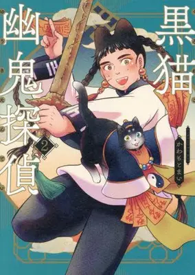 Manga Set Kuroneko Yuuki Tantei (Vol.1-2) (黒猫幽鬼探偵)  / Kawamoto Mai