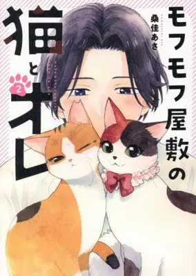 Manga Set Mofumofu Yashiki no Neko to Ore (Vol.1-2) (モフモフ屋敷の猫とオレ)  / Kuwayoshi Asa