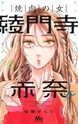 Manga Set Yakiniku no Onna Ayamonji Akana (Vol.1-4) (焼肉の女 綾門寺赤奈)  / Sato Zakuri
