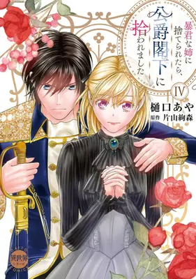 Manga Set Boukun na Ane ni Suteraretara, Koushaku-kakka ni Hirowaremashita (Vol.1-4) (暴君な姉に捨てられたら、公爵閣下に拾われました)  / Higuchi Aya