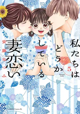 Manga Set Watashitachi wa Douka shiteiru: Tsumagoi (Vol.1-5) (私たちはどうかしている 妻恋い)  / Andou Natsumi