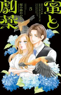 Manga Set Mitsu to Gekiyaku (Vol.1-5) (蜜と劇薬)  / Sakurakoji Kanoko