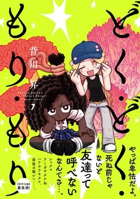Manga Doku Doku Mori Mori vol.7 (どく・どく・もり・もり(7) (ヒーローズコミックス))  / Segawa Noburu
