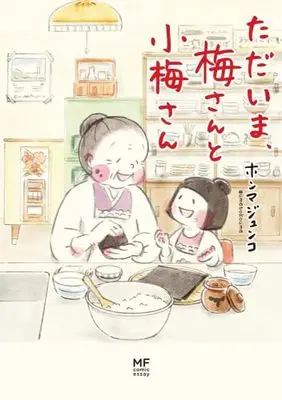 Manga Set Ume-san to Koume-san (4) (梅さんと小梅さん　コミック　新品　全4冊セット (KADOKAWA))  / ホンマジュンコ