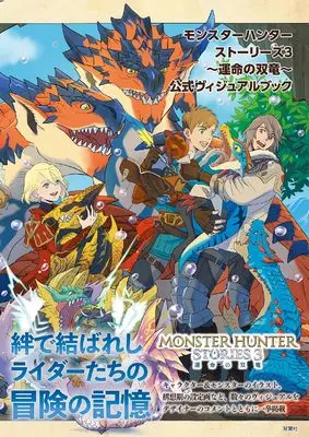 Official Fan Book Unmei no Sou (モンスターハンターストーリーズ3　〜運命の双竜〜 公式ヴィジュアルブック)  / ウェッジホールディングス & 株式会社カプコン『モンスターハンターストーリーズ３～運命の双竜～』開発チーム