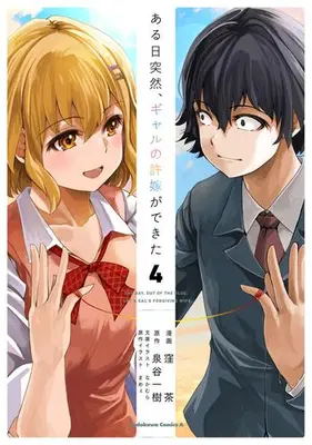 Manga Complete Set Aru Hi, Totsuzen Gal no Iinazuke ga Dekita (Vol.1-4) (ある日突然、ギャルの許嫁ができた)  / Kubocha & 泉谷一樹