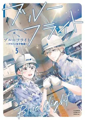 Manga Set Blue Flight - GrouHand Joshi Monogatari (Vol.1-5) (ブルーフライト〜グラハン女子物語〜)  / Nonoko