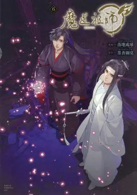 Manga Complete Set Mo Dao Zu Shi (Vol.1-6) (魔道祖師)  / 落地成球