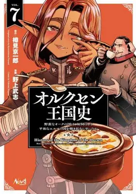 Manga Set Orcsen Oukokushi: Yaban na Ooku no Kuni wa, Ikanishite Heiwa na Elf no Kuni wo Yakiharau ni Itatta ka (Vol.1-7) (オルクセン王国史 野蛮なオークの国は、如何にして平和なエルフの国を焼き払うに至ったか)  / Nogami Takeshi