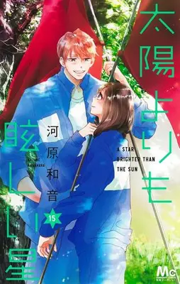 Manga Set Taiyou Yori mo Mabushii Hoshi (Vol.1-15) (太陽よりも眩しい星)  / Kawahara Kazune