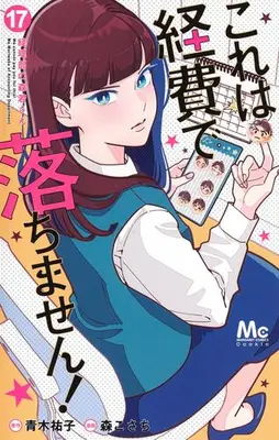 Manga Set Kore wa Keihi de Ochimasen! ~Keiribu no Morikawa-san~ (Vol.1-17) (これは経費で落ちません!〜経理部の森若さん〜)  / 森こさち & 青木祐子