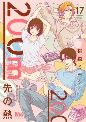 Manga Set 200 M Saki no Netsu (Vol.1-17) (200m先の熱)  / Toumori Miyoshi