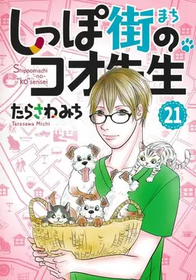 Manga Set Shippo-gai no Koo-sensei (Vol.1-21) (しっぽ街のコオ先生)  / Tarasawa Michi