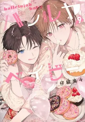 Manga Set Hallelujah Baby (Vol.1-9) (ハレルヤベイビー)  / Kojima Lala