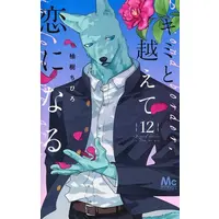 Manga Set Kimi to Koete Koi ni naru (Vol.1-12) (キミと越えて恋になる)  / Yuzuki Chihiro
