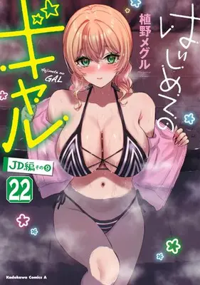 Manga Set Hajimete no Gal (My First Girlfriend Is a Gal) (Vol.1-22) (はじめてのギャル)  / Ueno Meguru