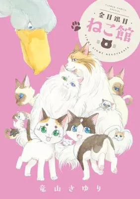 Manga Set Kinme Ginme Nekoyakata (Vol.1-6) (金目銀目ねこ館)  / Tatsuyama Sayuri