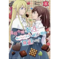 Manga Set Akuyaku Reijou ni Tensei shita no de, Kakure High-spec Ouji to Hametsu no Unmei wo Kaihishimasu! (Vol.1-4) (悪役令嬢に転生したので、隠れハイスペ王子と破滅の運命を回避します!)  / Inuno Saeko