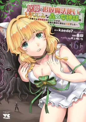 Manga Set Yuuyuu no Tsuihou Mahoutsukai to Osananajimi na Mori no Megami-sama. (Vol.1-6) (悠優の追放魔法使いと幼なじみな森の女神様。 〜王都では最弱認定の緑魔法ですが、故郷の農村に帰ると万能でした〜)  / Murakami Yuichi & 岳印 & Kaede7