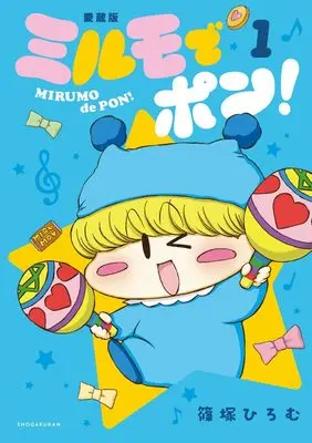 Manga Mirumo de Pon! vol.1 (ミルモでポン!愛蔵版(1): ちゃおコミックス スペシャル)  / Shinozuka Hiromu