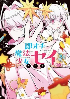 Manga Sokuochi Mahou Shoujo Sei vol.2 (即オチ魔法少女セイ 2 (BLADEコミックス pixivシリーズ))  / こと子