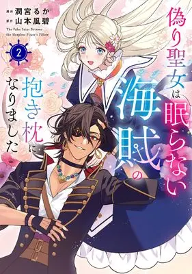 Manga Itsuwari Seijo wa Nemuranai Kaizoku no Dakimakura ni Narimashita vol.2 (偽り聖女は眠らない海賊の抱き枕になりました 2 (フロース コミック))  / Urumiya Ruka